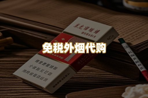 免税外烟代购