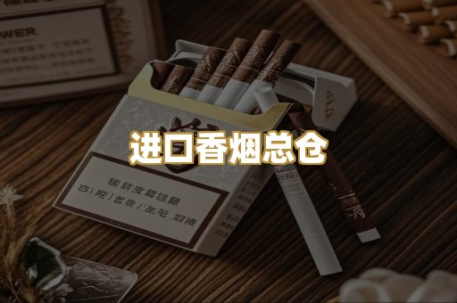 进口香烟总仓