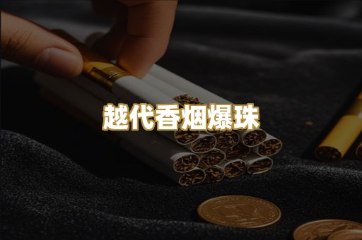 越代香烟爆珠